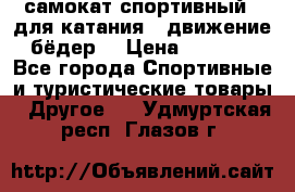 самокат спортивный , для катания , движение бёдер  › Цена ­ 2 000 - Все города Спортивные и туристические товары » Другое   . Удмуртская респ.,Глазов г.